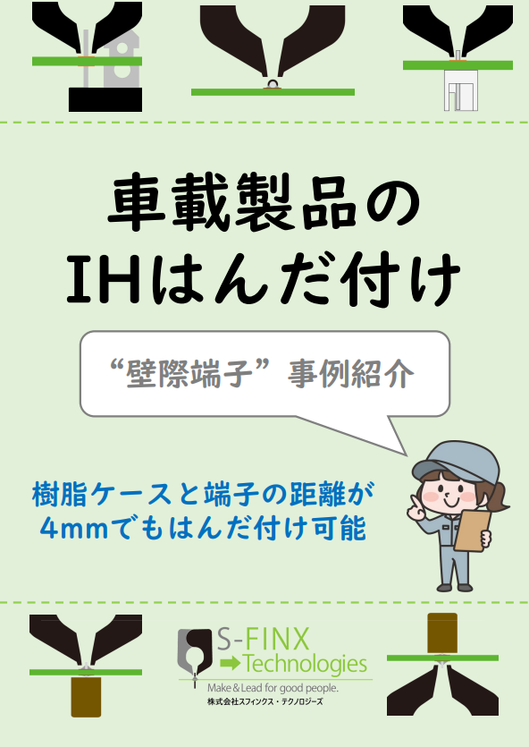 はんだ付けの課題を克服した『IHはんだ付け装置』【導入事例】