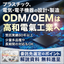 少量多品種生産が得意です！ ODM・EMSは高和電氣工業へ