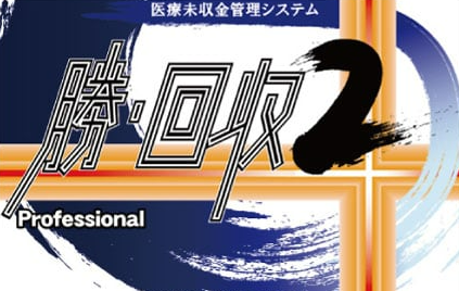 医療未収金管理システム『勝・回収2』