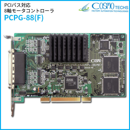 PCIバス対応 高機能8軸モータコントローラ　PCPG-88