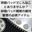 【修正キャリア】研磨の仕上がり精度は研磨パッドの状態で決まります