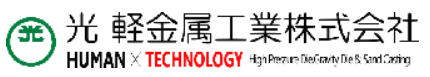 アルミニウム合金鋳物　製造サービス