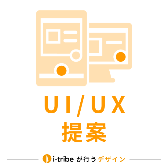 【サービス紹介】UI/UX 提案｜製品・サービスを使いやすくする