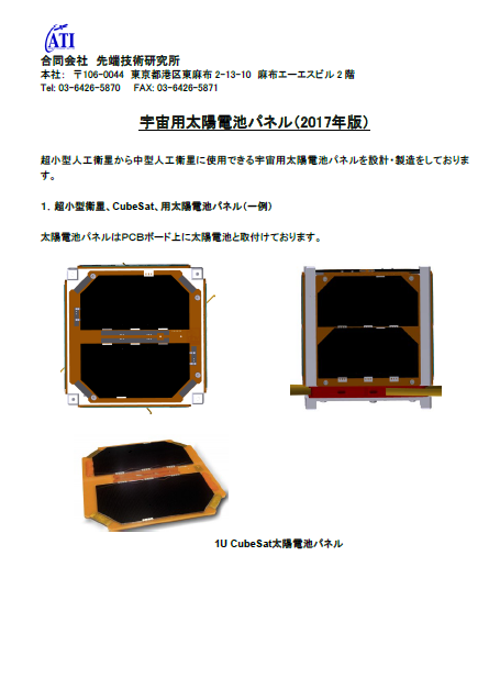   『宇宙用太陽電池パネル（2017版）』
