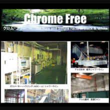 アルミサッシの塗装下地　クロムフリー化成処理薬品 E-CLPSR