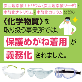 〈化学物質〉を取り扱う事業所では保護めがね着用が義務化されました