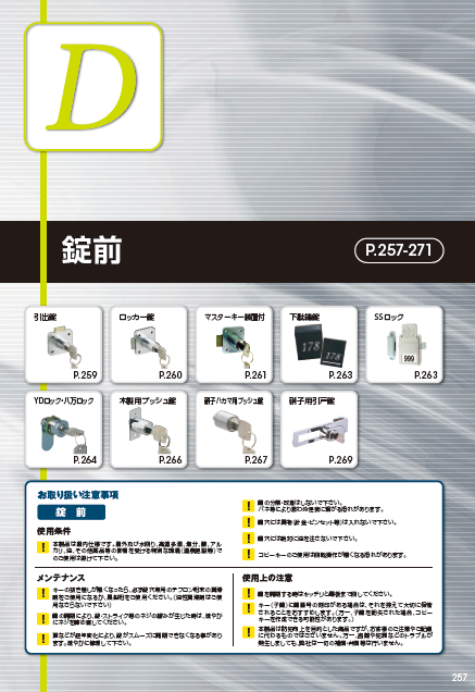 【製品カタログ】 錠前 スリーナイン島野 | イプロスものづくり