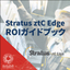 エッジコンピューティング基盤『ztC Edge』※解説資料進呈