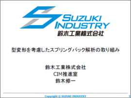 【資料】型変形を考慮したスプリングバック解析の取り組み