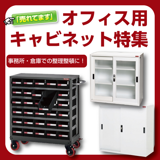 SHUTER(シューター)】オフィス&倉庫用 キャビネット特集