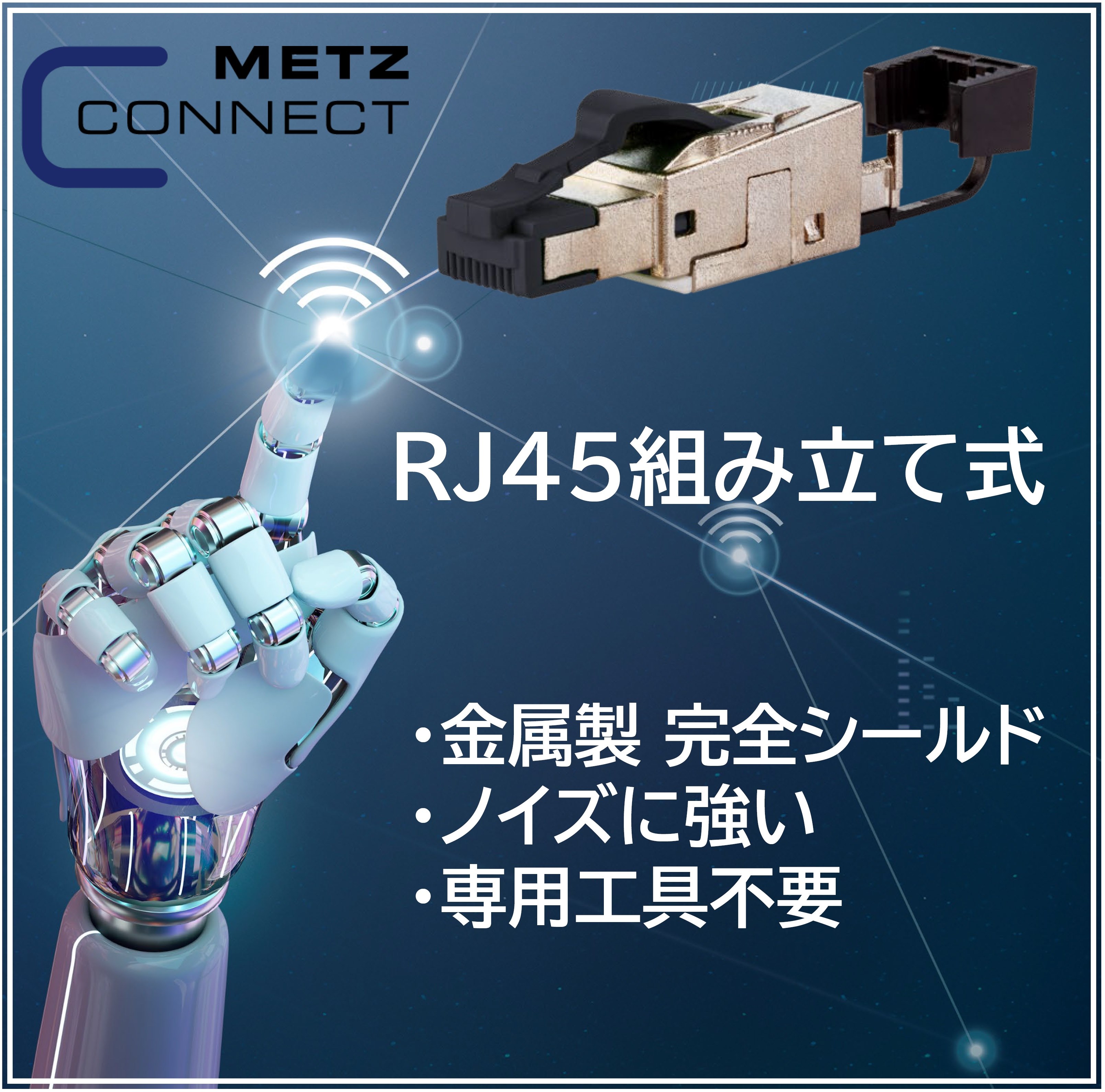 RJ45 (LAN) 金属製 組み立て式 コネクタ リンスコネクト | イプロスものづくり