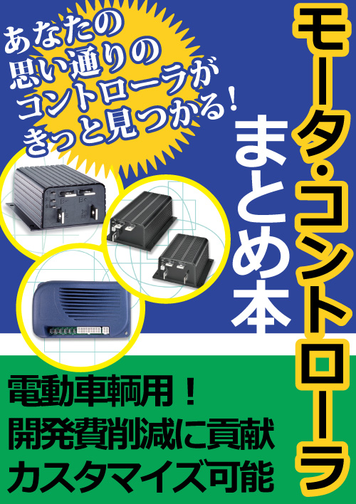 電動車輌用モータ・スピード・コントローラ　まとめ本進呈中