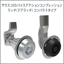 E3 バイスアクションコンプレッションラッチ - コンパクト
