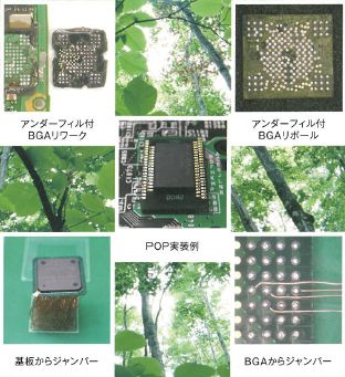 技術資料「アンダーフィル付BGAリワーク技術」
