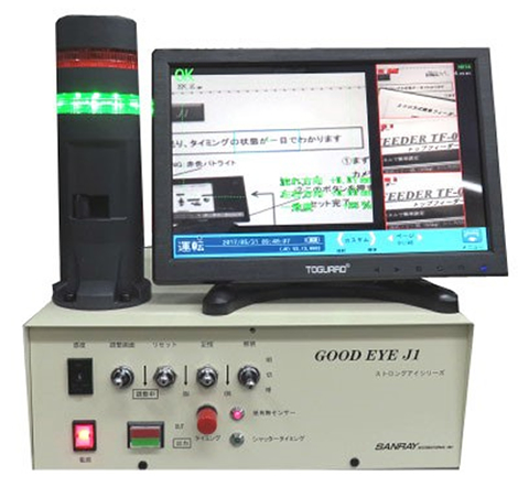 異種混入防止機『グッドアイ J1 1カメラ用』