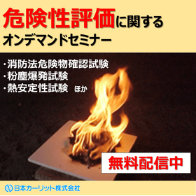 【無料セミナー配信中】消防法危険物確認試験とは？