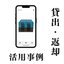 【導入事例】スマホで貸出／返却できるパレット管理システム