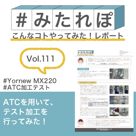 みたれぽ[111]ATCを用いて、テスト加工を行ってみた！