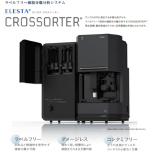 ラベルフリー細胞分離分析装置　ELESTA CROSSORTER