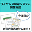 【Market size is expanding!】Support for the development of wireless power transfer systems.