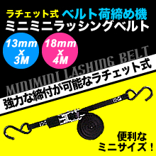 ミニミニラッシングベルト