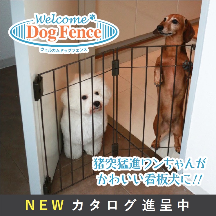ドア用犬フェンス 『ウェルカムドッグフェンス』