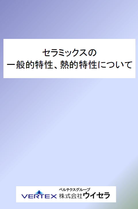 【資料】セラミックスの一般的特性、熱的特性についてご紹介