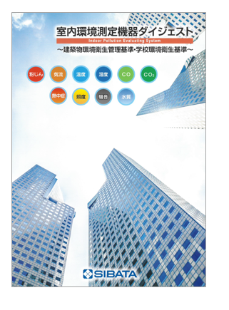 室内環境測定機器ダイジェスト　総合カタログ