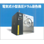 電気式高圧ドラム染色機【電気を熱源にした全自動型の小型染色機】