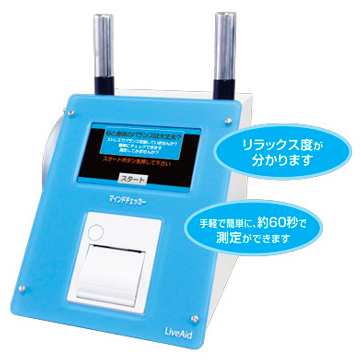 測定器『マインドチェッカー』