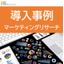 導入事例｜ウオールナット様｜新たなニーズを発見しサービス開発へ！