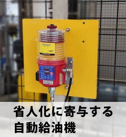 自動給油機 ※高い場所や狭い場所のグリス給脂を自動化可能