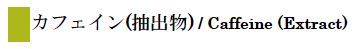 食品添加物『カフェイン(抽出物)』