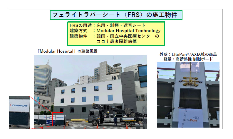 【資料】フェライトラバーシート（FRS）