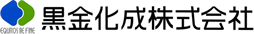 黒金化成株式会社　事業紹介
