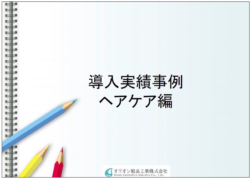 化粧品OEM導入実績事例「ヘアケア編」