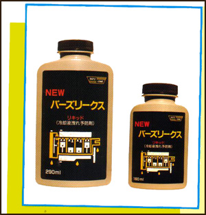冷却系統保護剤『バーズリークス(リキッド)』