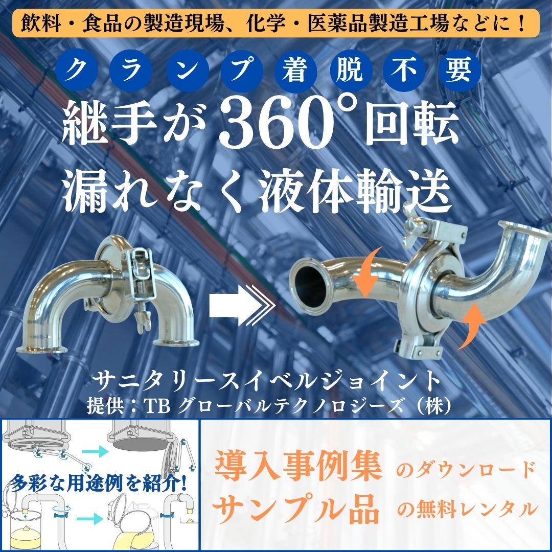 なぜ、サニタリー回転継手が創業100年以上の酒造メーカーに採用？