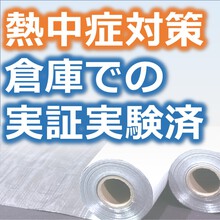 アルミ遮熱材『キープサーモウォール』※倉庫での実証データあり