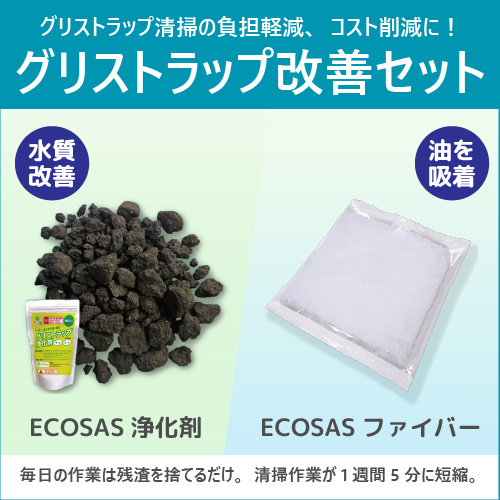 グリストラップ改善セット ASPiAJAPAN | イプロスものづくり