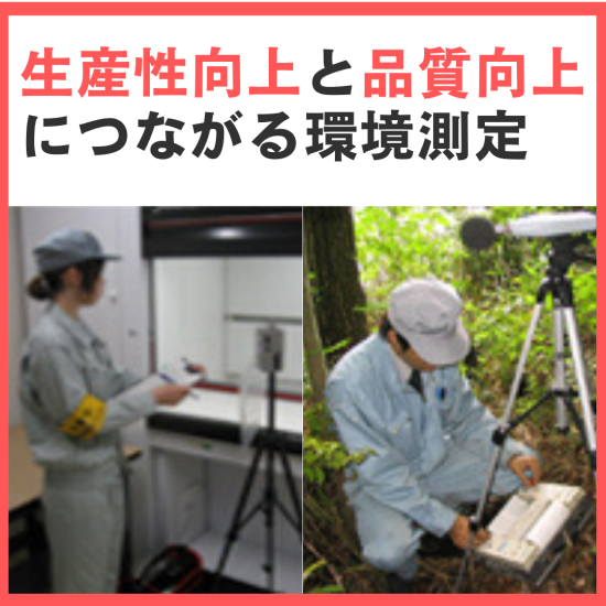 生産性向上・品質向上につながる作業環境測定サービス