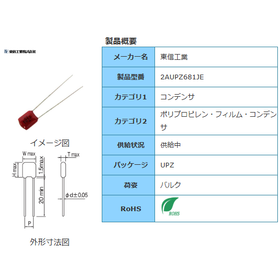 【東信工業】2AUPZ681JE