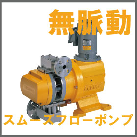 無脈動・定量ポンプ『UV硬化樹脂、スラリー液にAPL』