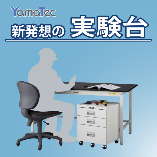 低価格で実験台を導入したい方へ】バリエーション豊富な実験作業台