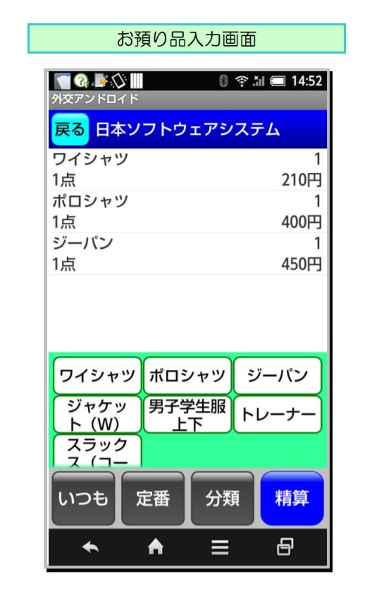 クリーニング店向け外交ソフト『Android 外交システム』