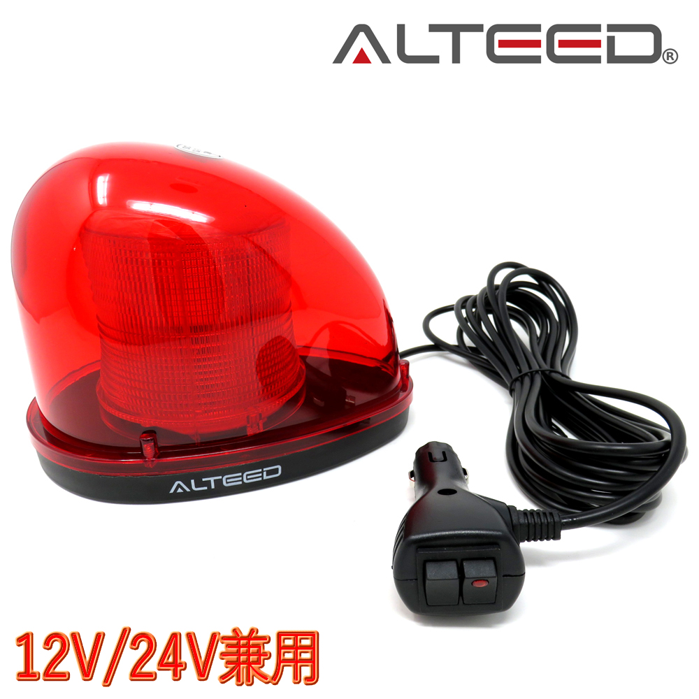 流線型LED回転灯/7パターン点灯パトランプ LED804-R アルティード