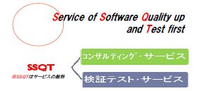 ソフトウェア検証サービス『SSQT』