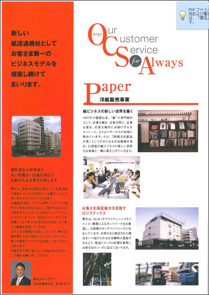 紙の総合商社　株式会社シオザワ　会社案内