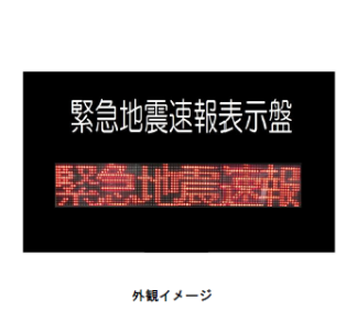 緊急地震速報表示盤