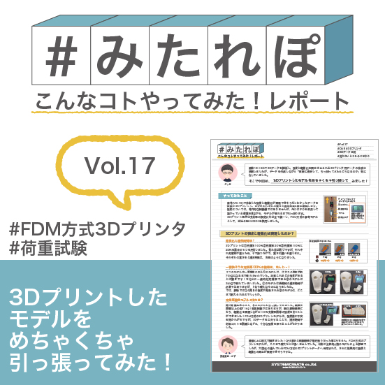 みたれぽ[17]3Dプリントモデルをめちゃくちゃ引っ張ってみた！